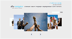 Desktop Screenshot of alfa-navigator.ru